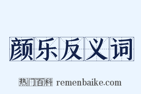 颜乐反义词是什么意思的图片